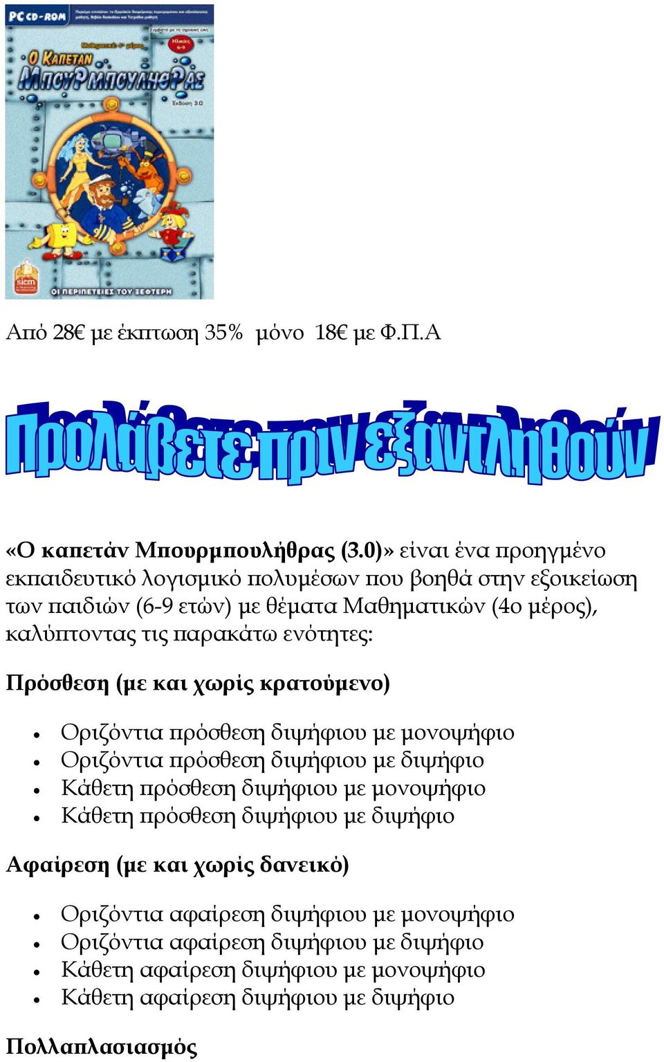 αρακάτω ενότητες: Πρόσθεση (µε και χωρίς κρατούµενο) Οριζόντια ρόσθεση διψήφιου µε µονοψήφιο Οριζόντια ρόσθεση διψήφιου µε διψήφιο Κάθετη ρόσθεση διψήφιου