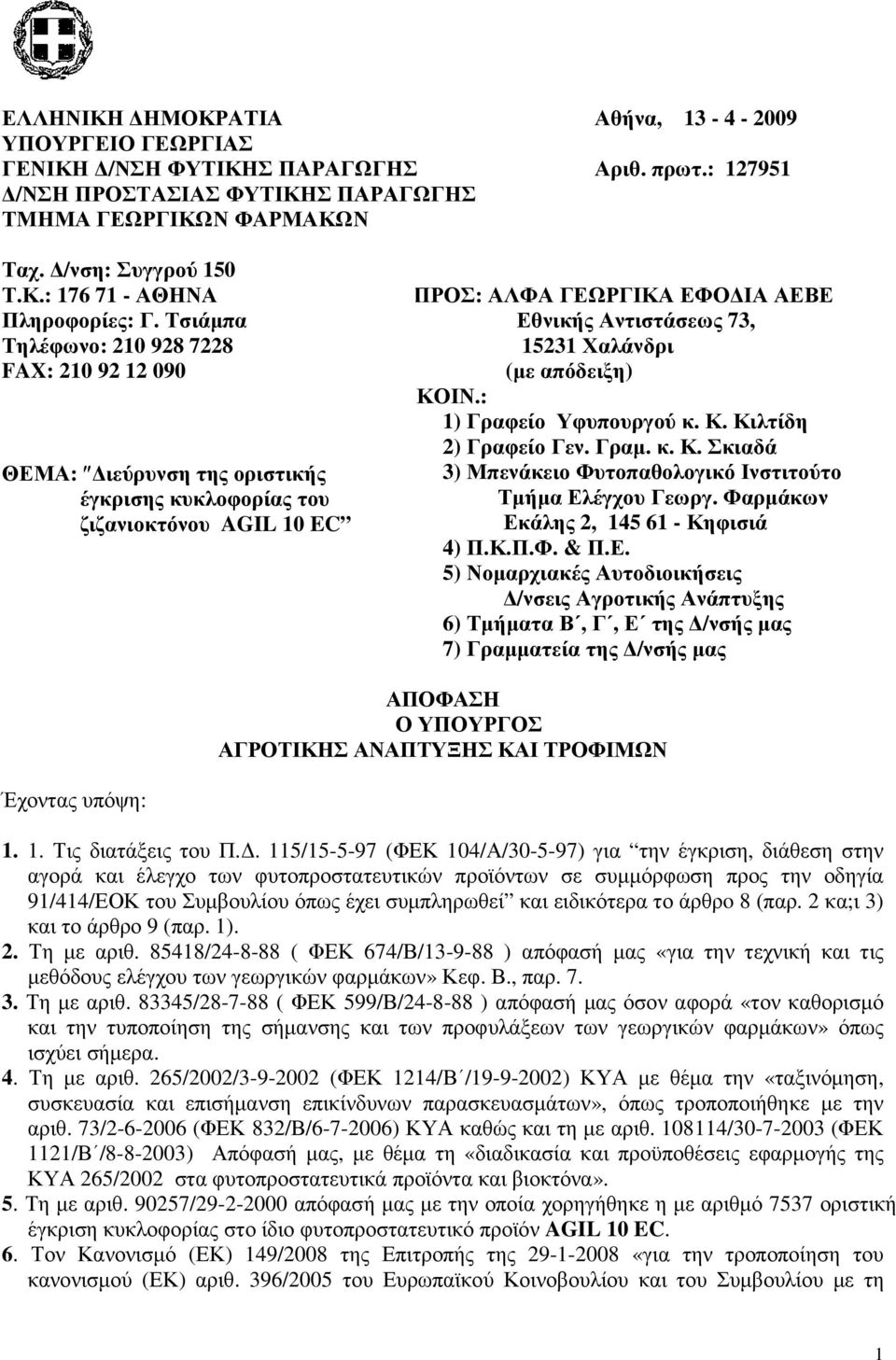 (µε απόδειξη) ΚΟΙΝ.: 1) Γραφείο Υφυπουργού κ. Κ. Κιλτίδη 2) Γραφείο Γεν. Γραµ. κ. Κ. Σκιαδά 3) Μπενάκειο Φυτοπαθολογικό Ινστιτούτο Τµήµα Ελέγχου Γεωργ. Φαρµάκων Εκάλης 2, 145 61 - Κηφισιά 4) Π.Κ.Π.Φ. & Π.