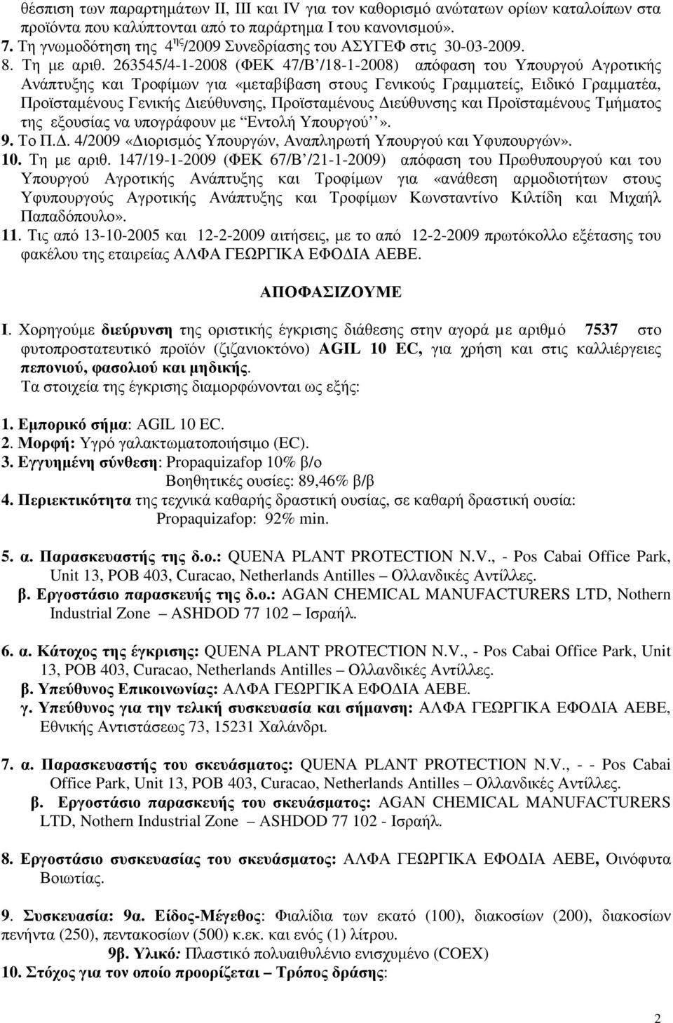 263545/4-1-2008 (ΦΕΚ 47/Β /18-1-2008) απόφαση του Υπουργού Αγροτικής Ανάπτυξης και Τροφίµων για «µεταβίβαση στους Γενικούς Γραµµατείς, Ειδικό Γραµµατέα, Προϊσταµένους Γενικής ιεύθυνσης, Προϊσταµένους