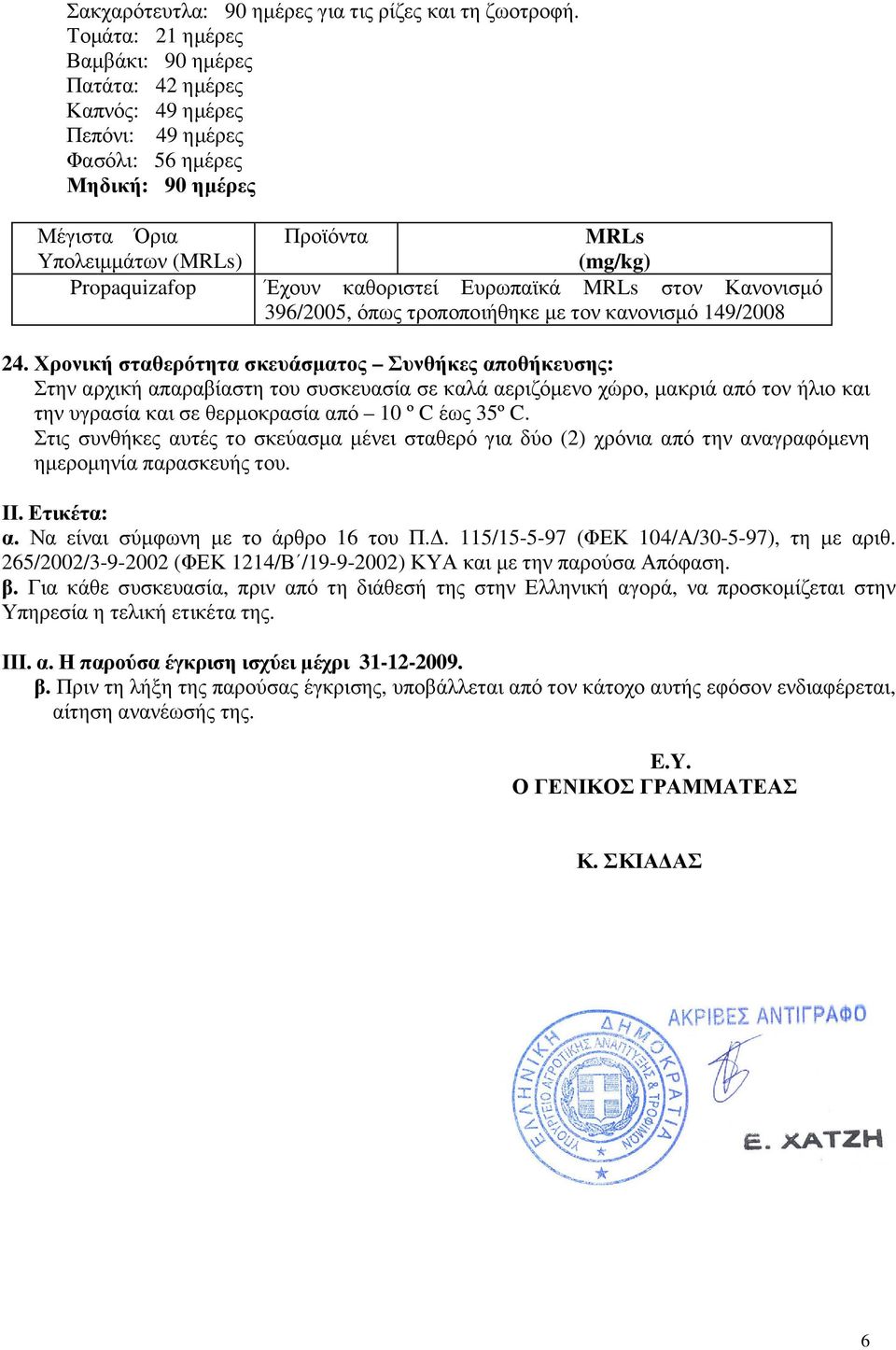 Έχουν καθοριστεί Ευρωπαϊκά MRLs στον Κανονισµό 396/2005, όπως τροποποιήθηκε µε τον κανονισµό 149/2008 24.