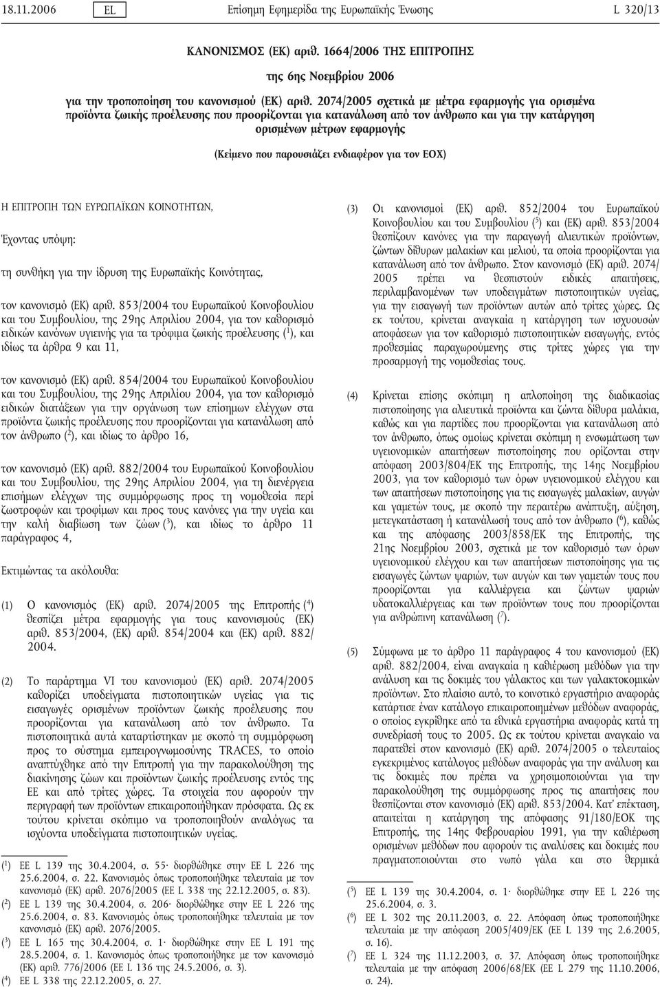 ενδιαφέρον για τον ΕΟΧ) Η ΕΠΙΤΡΟΠΗ ΤΩΝ ΕΥΡΩΠΑΪΚΩΝ ΚΟΙΝΟΤΗΤΩΝ, Έχοντας υπόψη: τη συνθήκη για την ίδρυση της Ευρωπαϊκής Κοινότητας, τον κανονισμό (ΕΚ) αριθ.