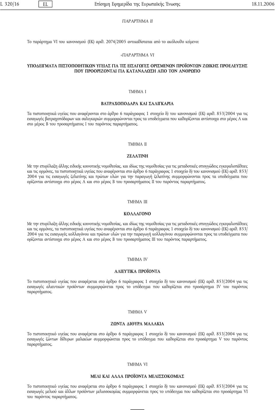 ΑΝΘΡΩΠΟ ΤΜΗΜΑ I ΒΑΤΡΑΧΟΠΟΔΑΡΑ ΚΑΙ ΣΑΛΙΓΚΑΡΙΑ Τα πιστοποιητικά υγείας που αναφέρονται στο άρθρο 6 παράγραφος 1 στοιχείο δ) του κανονισμού (ΕΚ) αριθ.