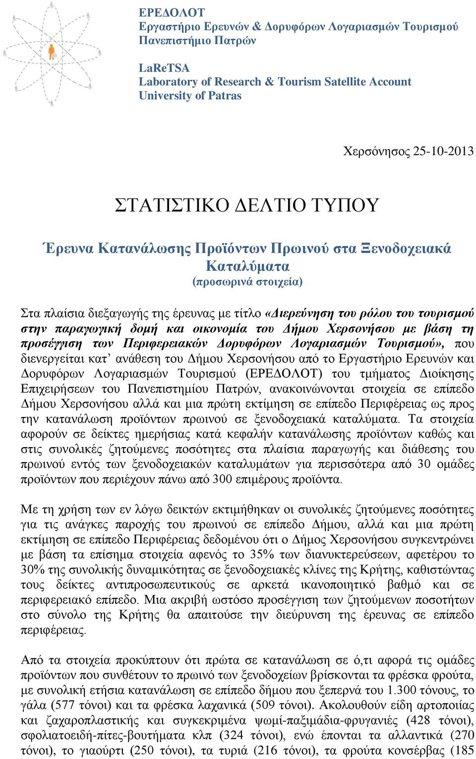 οικονομία ηου Δήμου Χερζονήζου με βάζη ηη προζέγγιζη ηων Περιθερειακών Δορυθόρων Λογαριαζμών Τουριζμού», πνπ δηελεξγείηαη θαη αλάζεζε ηνπ Δήκνπ Υεξζνλήζνπ από ην Εξγαζηήξην Εξεπλώλ θαη Δνξπθόξσλ