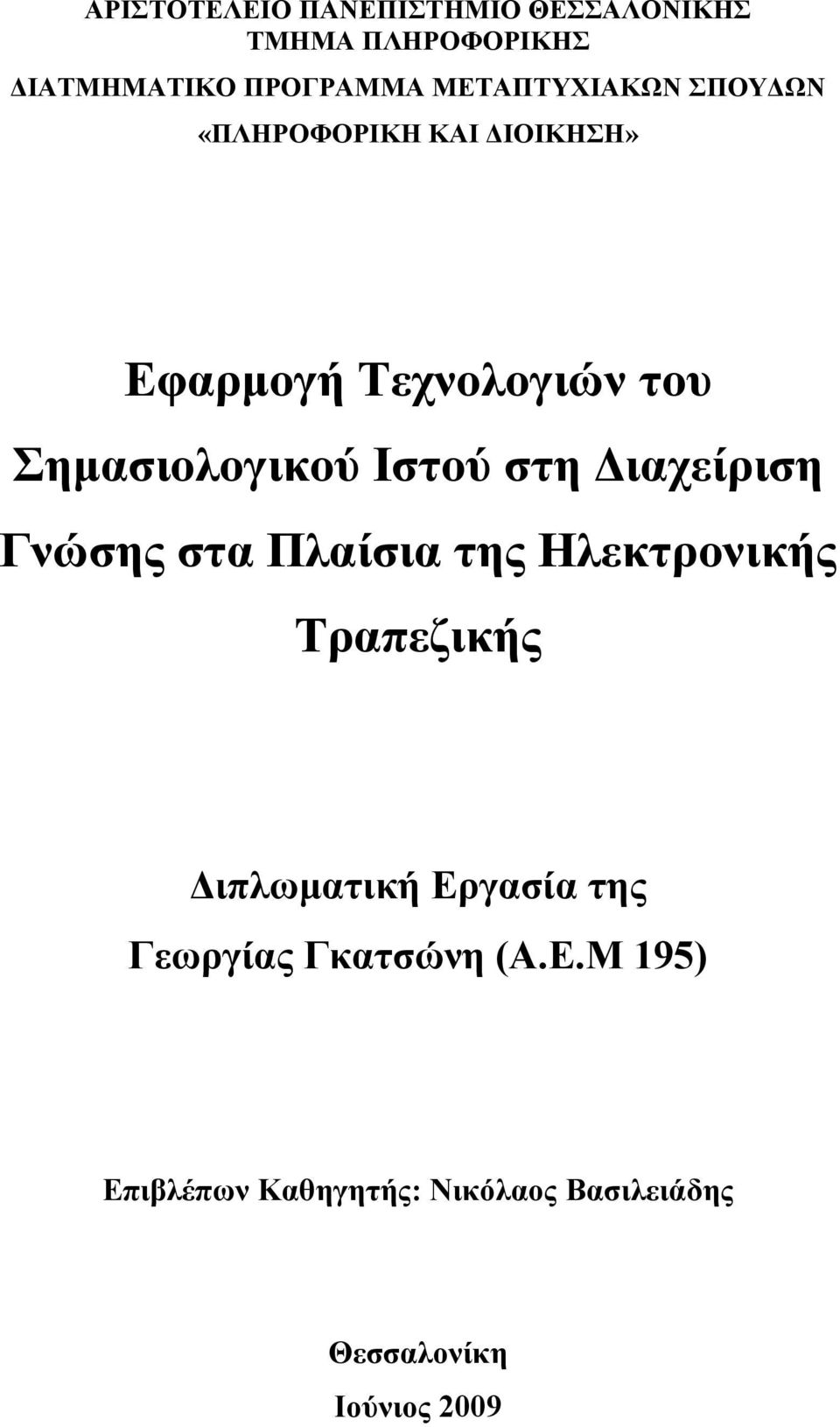 Ιστού στη Διαχείριση Γνώσης στα Πλαίσια της Ηλεκτρονικής Τραπεζικής Διπλωματική Εργασία