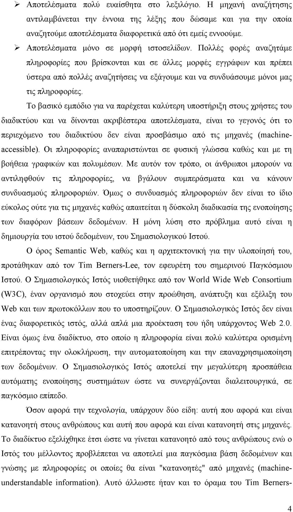 Πολλές φορές αναζητάμε πληροφορίες που βρίσκονται και σε άλλες μορφές εγγράφων και πρέπει ύστερα από πολλές αναζητήσεις να εξάγουμε και να συνδυάσουμε μόνοι μας τις πληροφορίες.