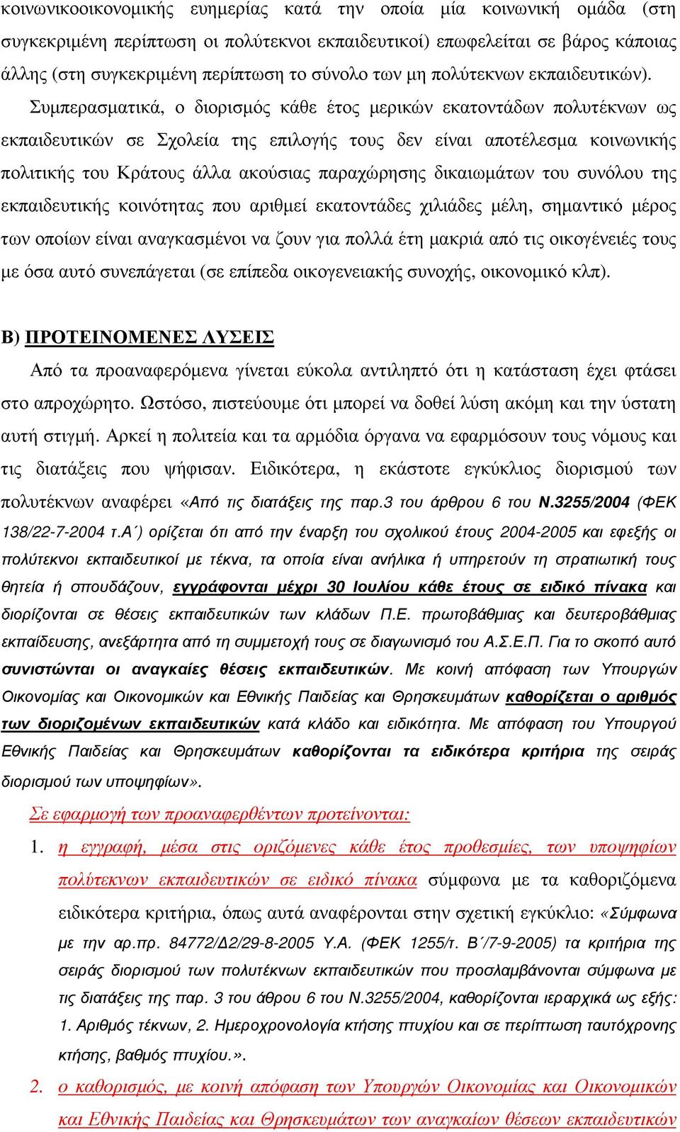 Συµπερασµατικά, ο διορισµός κάθε έτος µερικών εκατοντάδων πολυτέκνων ως εκπαιδευτικών σε Σχολεία της επιλογής τους δεν είναι αποτέλεσµα κοινωνικής πολιτικής του Κράτους άλλα ακούσιας παραχώρησης