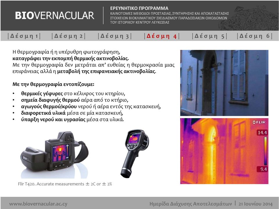 Με την θερμογραφία εντοπίζουμε: θερμικές γέφυρες στο κέλυφος του κτηρίου, σημεία διαφυγής θερμού αέρα από το κτήριο, αγωγούς