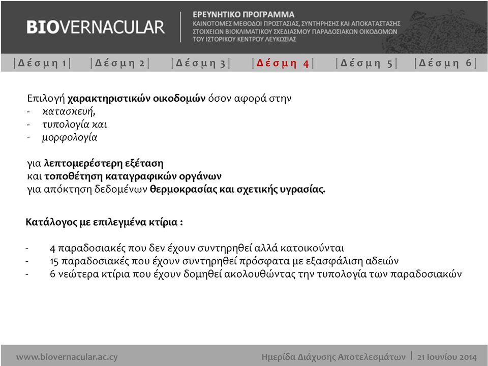 Κατάλογος με επιλεγμένα κτίρια : 4 παραδοσιακές που δεν έχουν συντηρηθεί αλλά κατοικούνται 15 παραδοσιακές που