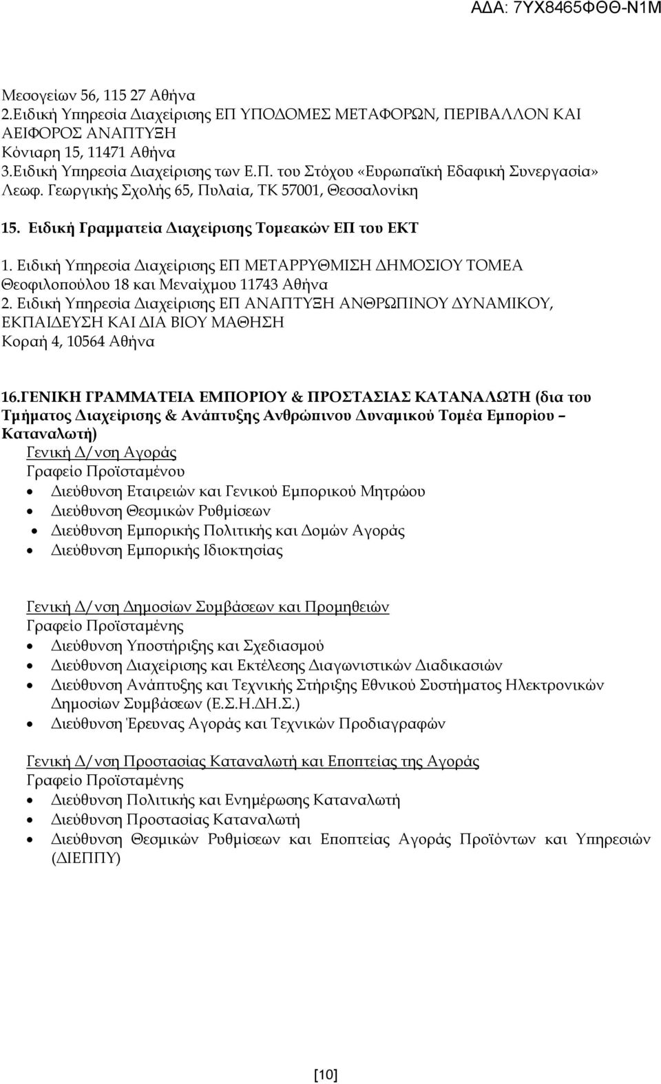 Ειδική Υ ηρεσία ιαχείρισης ΕΠ ΜΕΤΑΡΡΥΘΜΙΣΗ ΗΜΟΣΙΟΥ ΤΟΜΕΑ Θεοφιλο ούλου 18 και Μεναίχµου 11743 Αθήνα 2.