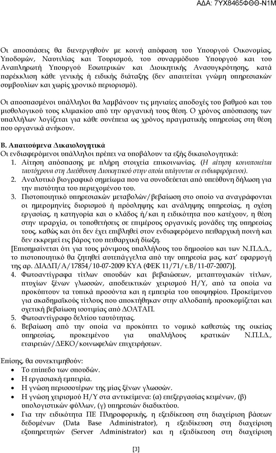 Οι α οσ ασµένοι υ άλληλοι θα λαµβάνουν τις µηνιαίες α οδοχές του βαθµού και του µισθολογικού τους κλιµακίου α ό την οργανική τους θέση.