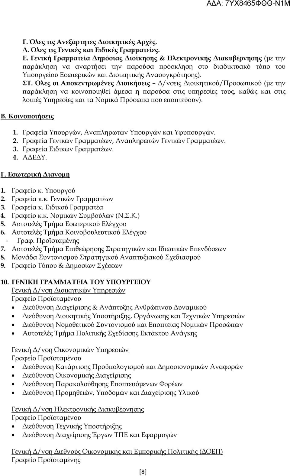 Γενική Γραµµατεία ηµόσιας ιοίκησης & Ηλεκτρονικής ιακυβέρνησης (µε την αράκληση να αναρτήσει την αρούσα ρόσκληση στο διαδικτυακό τό ο του Υ ουργείου Εσωτερικών και ιοικητικής Ανασυγκρότησης). ΣΤ.