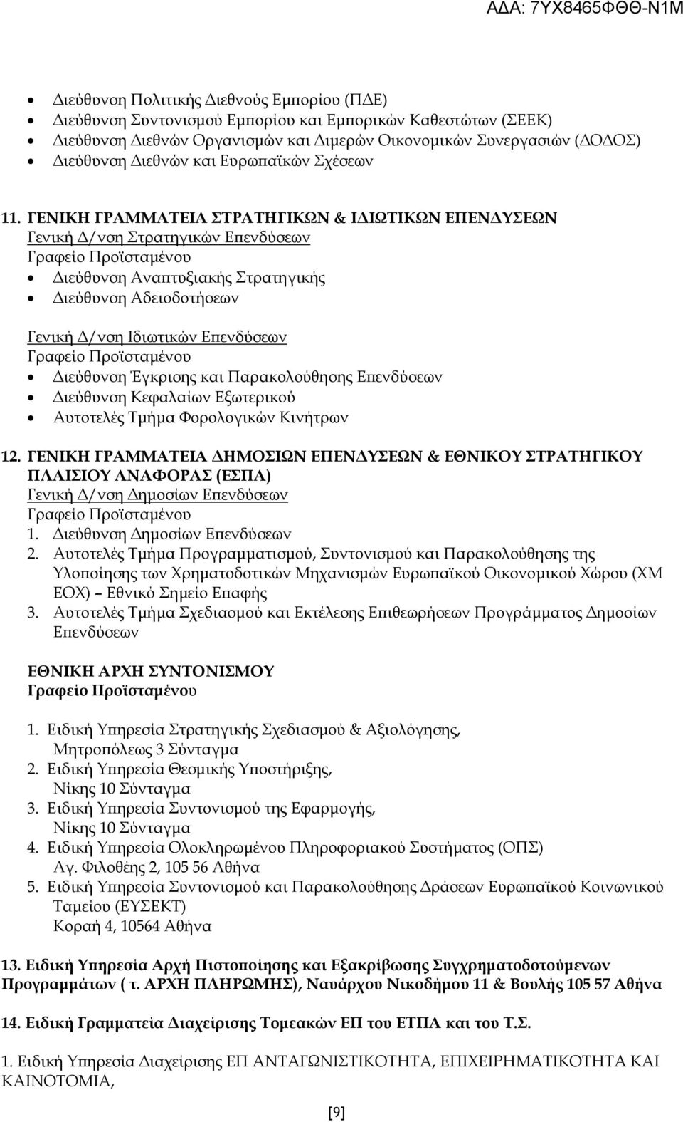 ΓΕΝΙΚΗ ΓΡΑΜΜΑΤΕΙΑ ΣΤΡΑΤΗΓΙΚΩΝ & Ι ΙΩΤΙΚΩΝ ΕΠΕΝ ΥΣΕΩΝ Γενική /νση Στρατηγικών Ε ενδύσεων ιεύθυνση Ανα τυξιακής Στρατηγικής ιεύθυνση Αδειοδοτήσεων Γενική /νση Ιδιωτικών Ε ενδύσεων ιεύθυνση Έγκρισης και