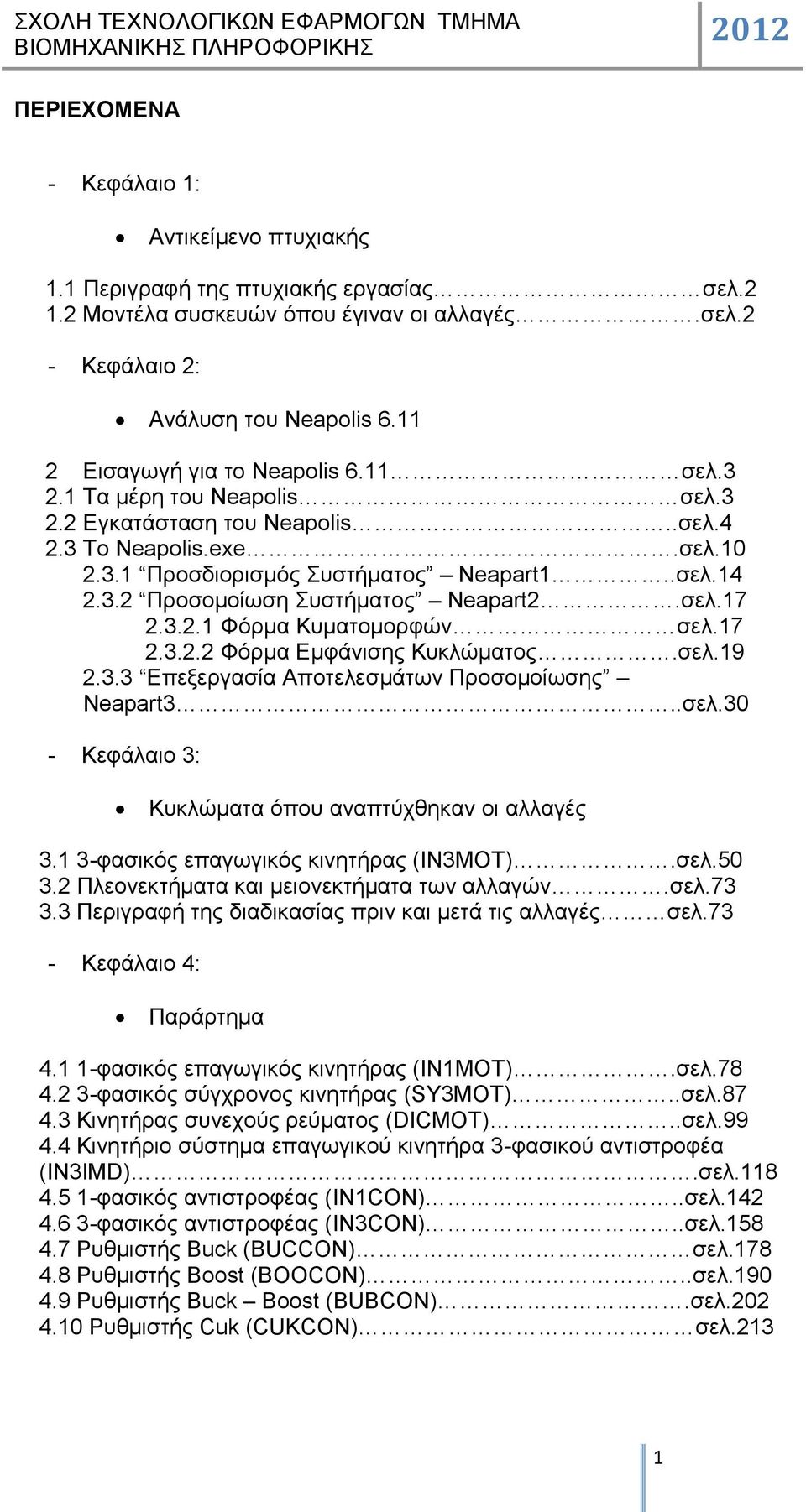 ζει.17 2.3.2.1 Φόξκα Κπκαηνκνξθώλ ζει.17 2.3.2.2 Φόξκα Δκθάληζεο Κπθιώκαηνο.ζει.19 2.3.3 Δπεμεξγαζία Απνηειεζκάησλ Πξνζνκνίσζεο Neapart3..ζει.30 - Κεθάιαην 3: Κπθιώκαηα όπνπ αλαπηύρζεθαλ νη αιιαγέο 3.