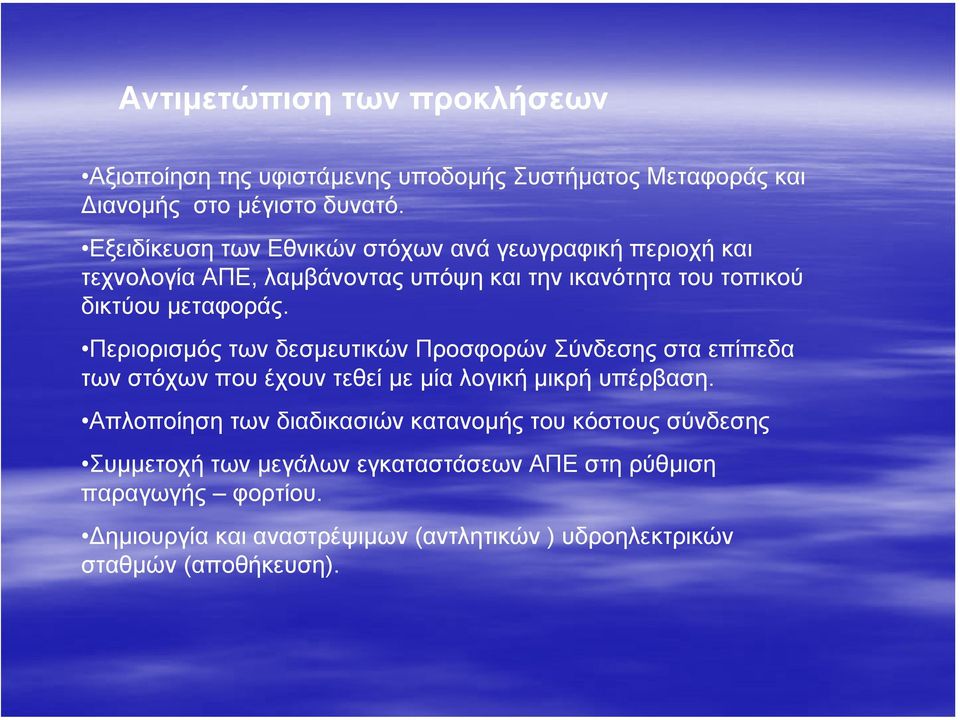 Περιορισµός των δεσµευτικών Προσφορών Σύνδεσης στα επίπεδα τωνστόχωνπουέχουντεθείµε µία λογική µικρή υπέρβαση.