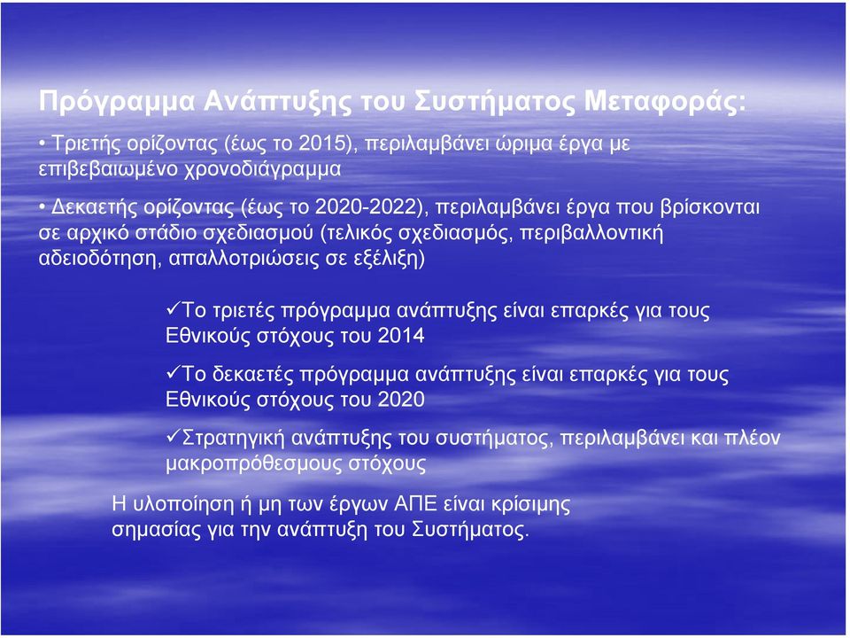 πρόγραµµα ανάπτυξης είναι επαρκές για τους Εθνικούς στόχους του 2014 Το δεκαετές πρόγραµµα ανάπτυξης είναι επαρκές για τους Εθνικούς στόχους του 2020 Στρατηγική