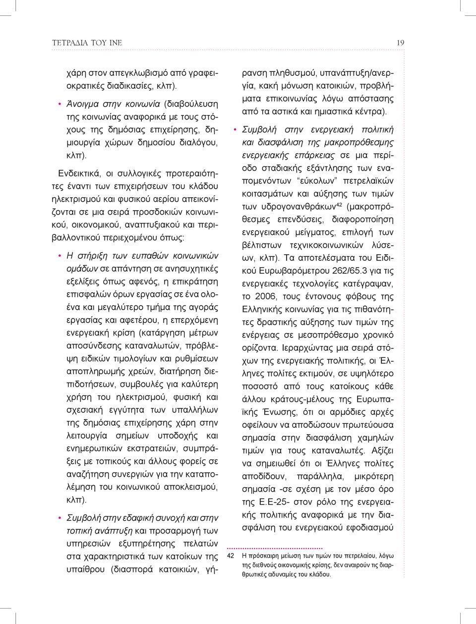 Ενδεικτικά, οι συλλογικές προτεραιότητες έναντι των επιχειρήσεων του κλάδου ηλεκτρισμού και φυσικού αερίου απεικονίζονται σε μια σειρά προσδοκιών κοινωνικού, οικονομικού, αναπτυξιακού και