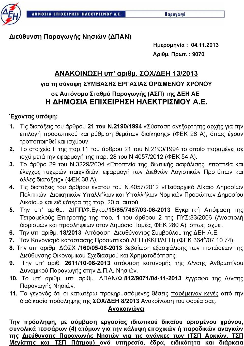 2190/1994 «Σύσταση ανεξάρτητης αρχής για την επιλογή προσωπικού και ρύθμιση θεμάτων διοίκησης» (ΦΕΚ 2 Α), όπως έχουν τροποποιηθεί και ισχύουν. 2. Το στοιχείο Γ της παρ.11 του άρθρου 21 του Ν.