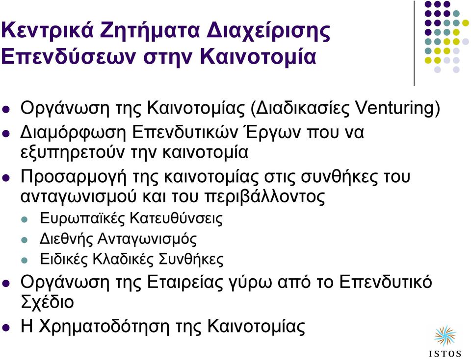 στις συνθήκες του ανταγωνισµού και του περιβάλλοντος Ευρωπαϊκές Κατευθύνσεις ιεθνής Ανταγωνισµός