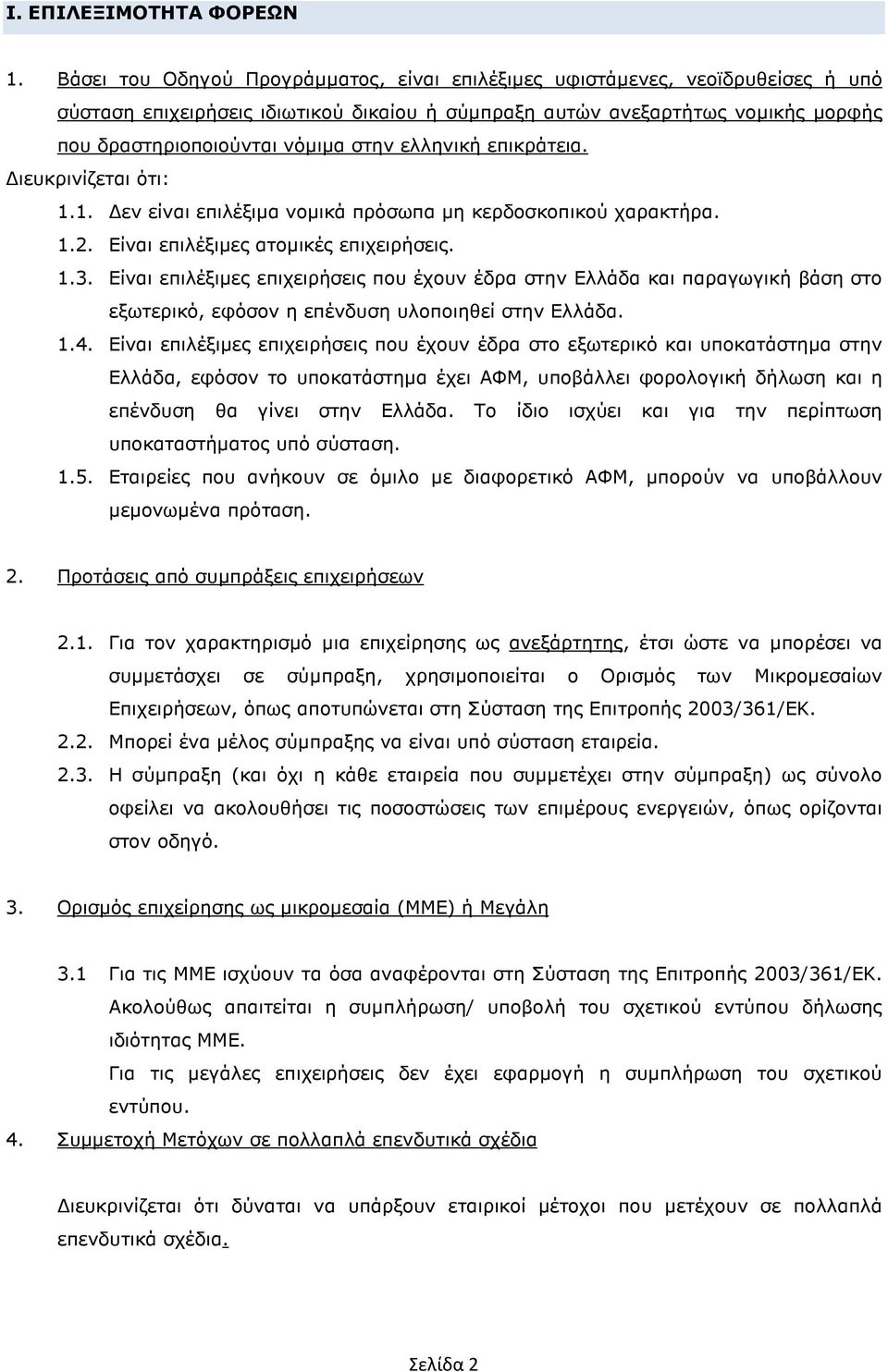 ελληνική επικράτεια. ιευκρινίζεται ότι: 1.1. εν είναι επιλέξιµα νοµικά πρόσωπα µη κερδοσκοπικού χαρακτήρα. 1.2. Είναι επιλέξιµες ατοµικές επιχειρήσεις. 1.3.