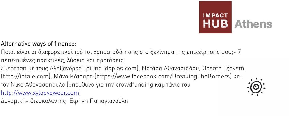 com), Νατάσα Αθανασιάδου, Ορέστη Τζανετή (http://intale.com), Μάνο Κότσαρη (https://www.facebook.