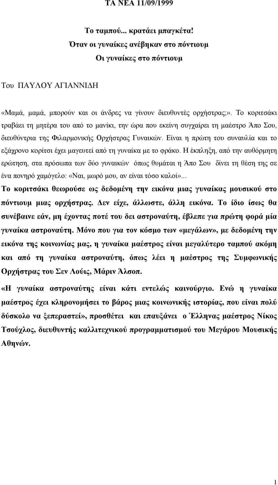 Το κοριτσάκι τραβάει τη µητέρα του από το µανίκι, την ώρα που εκείνη συγχαίρει τη µαέστρο Άπο Σου, διευθύντρια της Φιλαρµονικής Ορχήστρας Γυναικών.