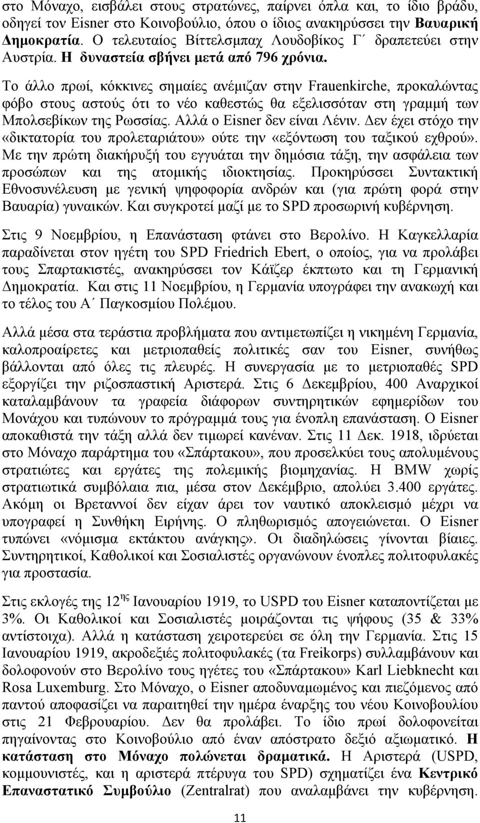 Το άλλο πρωί, κόκκινες σημαίες ανέμιζαν στην Frauenkirche, προκαλώντας φόβο στους αστούς ότι το νέο καθεστώς θα εξελισσόταν στη γραμμή των Μπολσεβίκων της Ρωσσίας. Αλλά ο Eisner δεν είναι Λένιν.