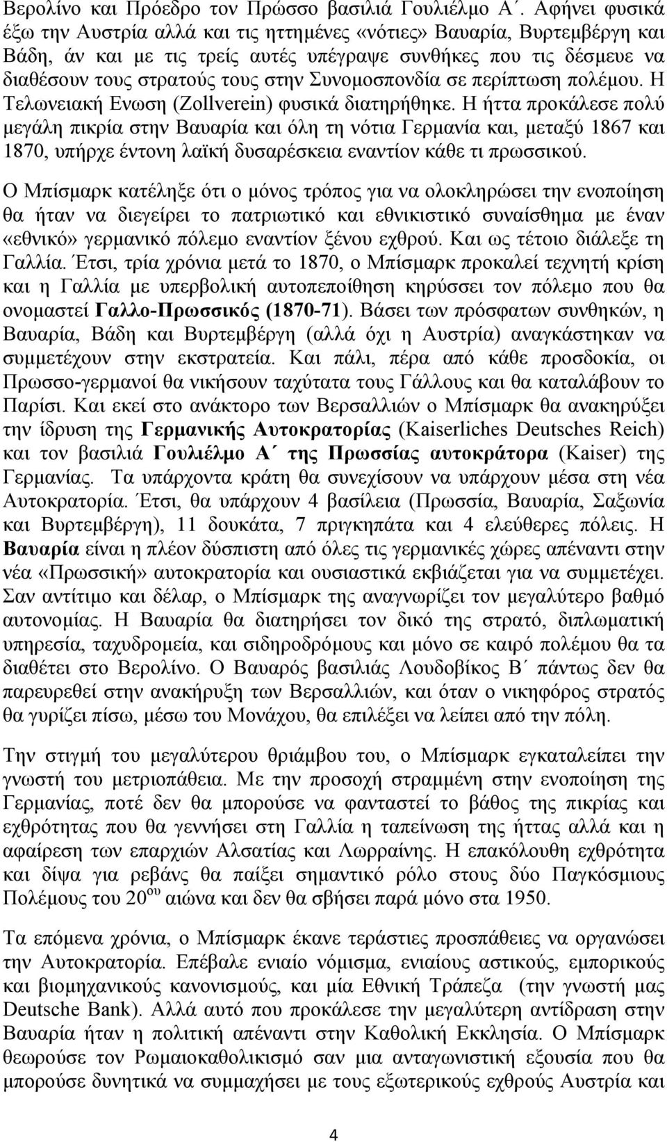 Συνομοσπονδία σε περίπτωση πολέμου. Η Τελωνειακή Ενωση (Zollverein) φυσικά διατηρήθηκε.