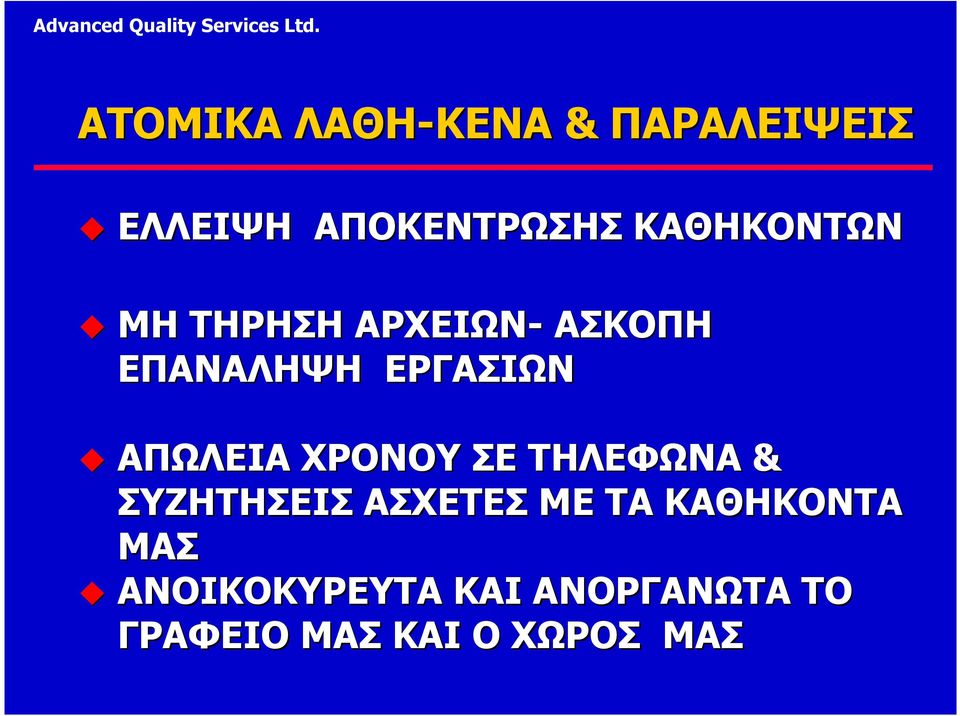 ΑΠΩΛΕΙΑ ΧΡΟΝΟΥ ΣΕ ΤΗΛΕΦΩΝΑ & ΣΥΖΗΤΗΣΕΙΣ ΑΣΧΕΤΕΣ ΜΕ ΤΑ