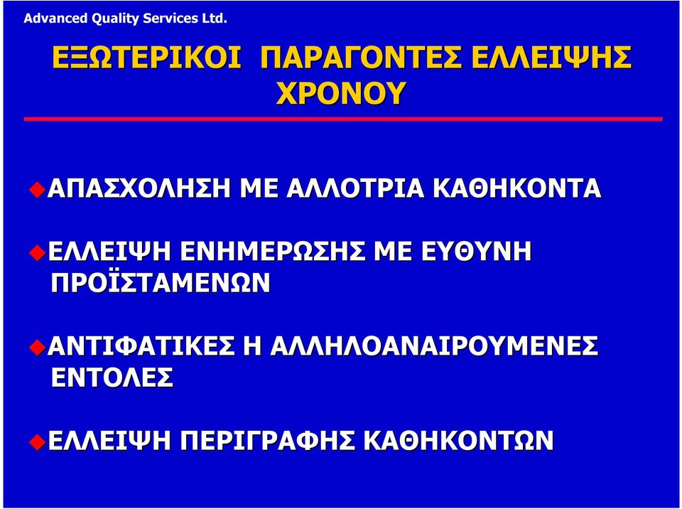 ΕΝΗΜΕΡΩΣΗΣ ΜΕ ΕΥΘΥΝΗ ΠΡΟΪΣΤΑΜΕΝΩΝ ΑΝΤΙΦΑΤΙΚΕΣ