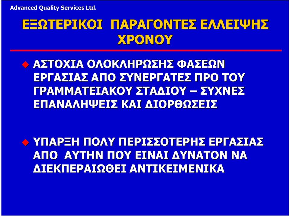 ΣΥΧΝΕΣ ΕΠΑΝΑΛΗΨΕΙΣ ΚΑΙ ΙΟΡΘΩΣΕΙΣ ΥΠΑΡΞΗ ΠΟΛΥ ΠΕΡΙΣΣΟΤΕΡΗΣ