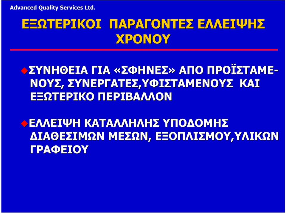 ΥΦΙΣΤΑΜΕΝΟΥΣ ΚΑΙ ΕΞΩΤΕΡΙΚΟ ΠΕΡΙΒΑΛΛΟΝ ΕΛΛΕΙΨΗ