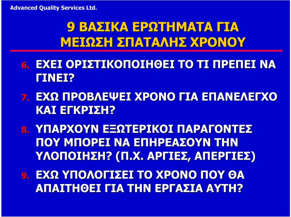 ΕΧΩ ΠΡΟΒΛΕΨΕΙ ΧΡΟΝΟ ΓΙΑ ΕΠΑΝΕΛΕΓΧΟ ΚΑΙ ΕΓΚΡΙΣΗ? 8.