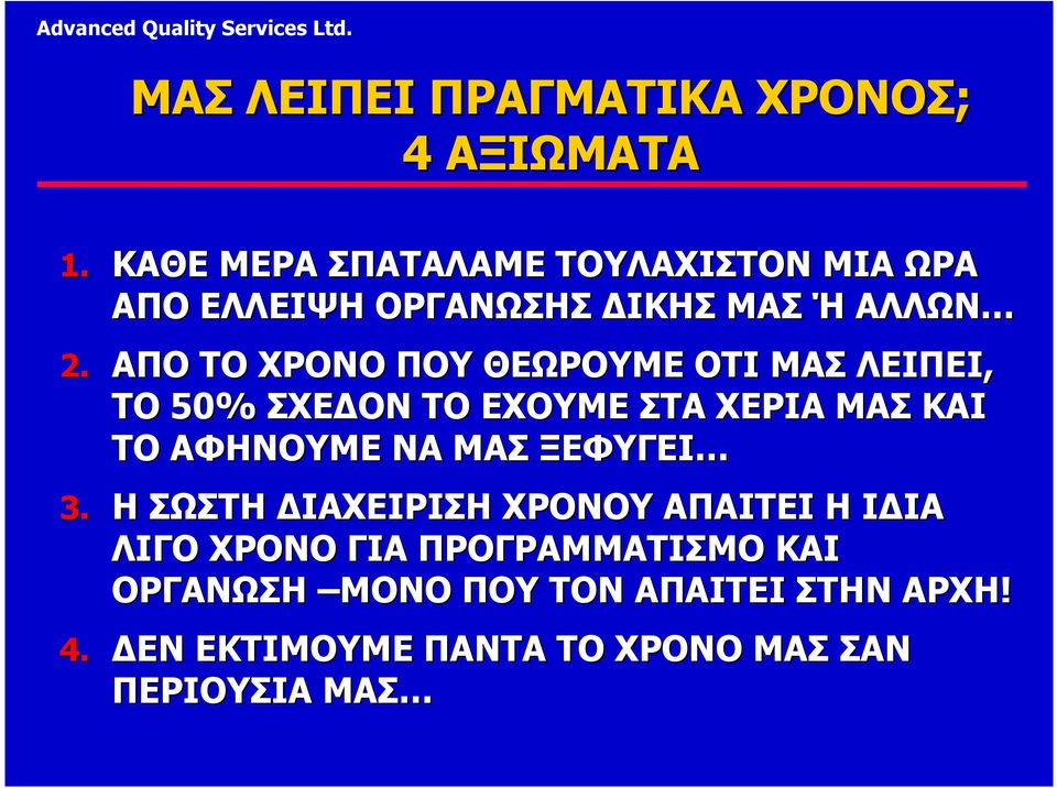 ΑΠΟ ΤΟ ΧΡΟΝΟ ΠΟΥ ΘΕΩΡΟΥΜΕ ΟΤΙ ΜΑΣ ΛΕΙΠΕΙ, ΤΟ 50% ΣΧΕ ΟΝ ΤΟ ΕΧΟΥΜΕ ΣΤΑ ΧΕΡΙΑ ΜΑΣ ΚΑΙ ΤΟ ΑΦΗΝΟΥΜΕ ΝΑ