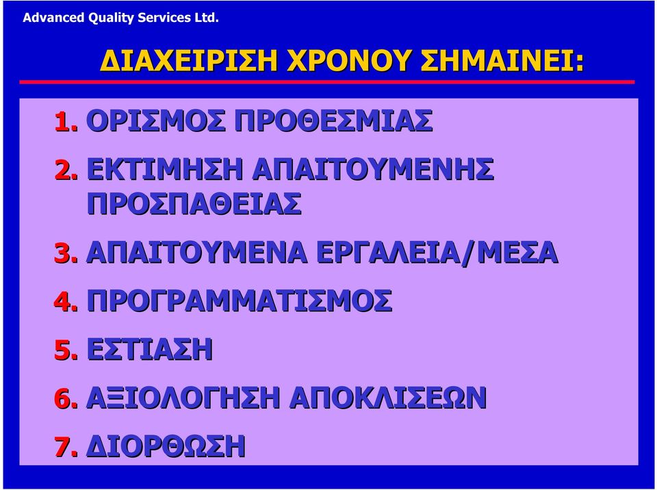 ΕΚΤΙΜΗΣΗ ΑΠΑΙΤΟΥΜΕΝΗΣ ΠΡΟΣΠΑΘΕΙΑΣ 3.