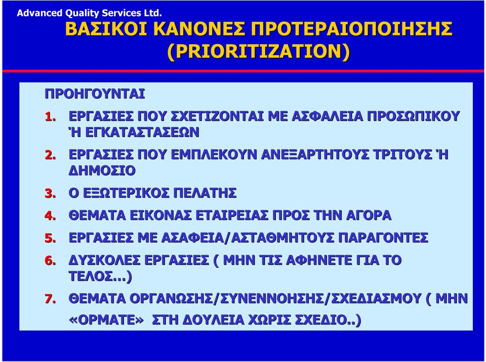 ΕΡΓΑΣΙΕΣ ΠΟΥ ΕΜΠΛΕΚΟΥΝ ΑΝΕΞΑΡΤΗΤΟΥΣ ΤΡΙΤΟΥΣ Ή ΗΜΟΣΙΟ 3. Ο ΕΞΩΤΕΡΙΚΟΣ ΠΕΛΑΤΗΣ 4.