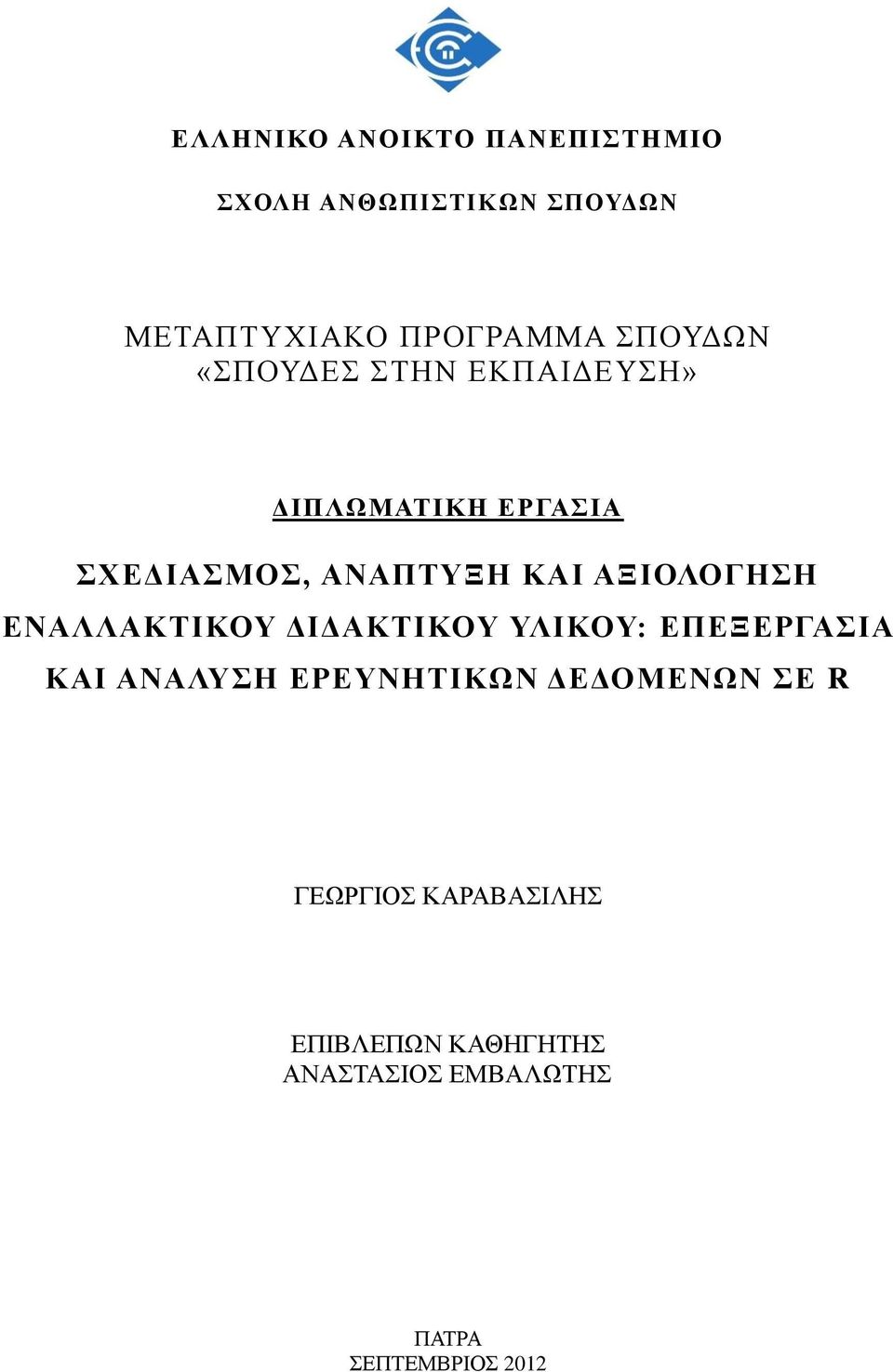 ΑΞΙΟΛΟΓΗΗ ΔΝΑΛΛΑΚΣΙΚΟΤ ΓΙΓΑΚΣΙΚΟΤ ΤΛΙΚΟΤ: ΔΠΔΞΔΡΓΑΙΑ ΚΑΙ ΑΝΑΛΤΗ ΔΡΔΤΝΗΣΙΚΩΝ