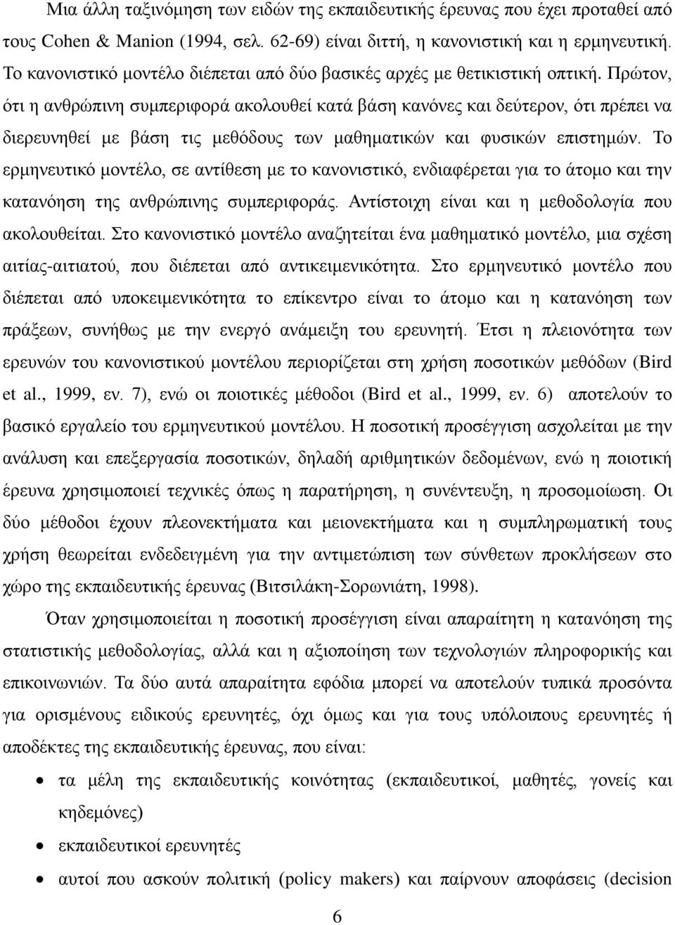 Πξψηνλ, φηη ε αλζξψπηλε ζπκπεξηθνξά αθνινπζεί θαηά βάζε θαλφλεο θαη δεχηεξνλ, φηη πξέπεη λα δηεξεπλεζεί κε βάζε ηηο κεζφδνπο ησλ καζεκαηηθψλ θαη θπζηθψλ επηζηεκψλ.