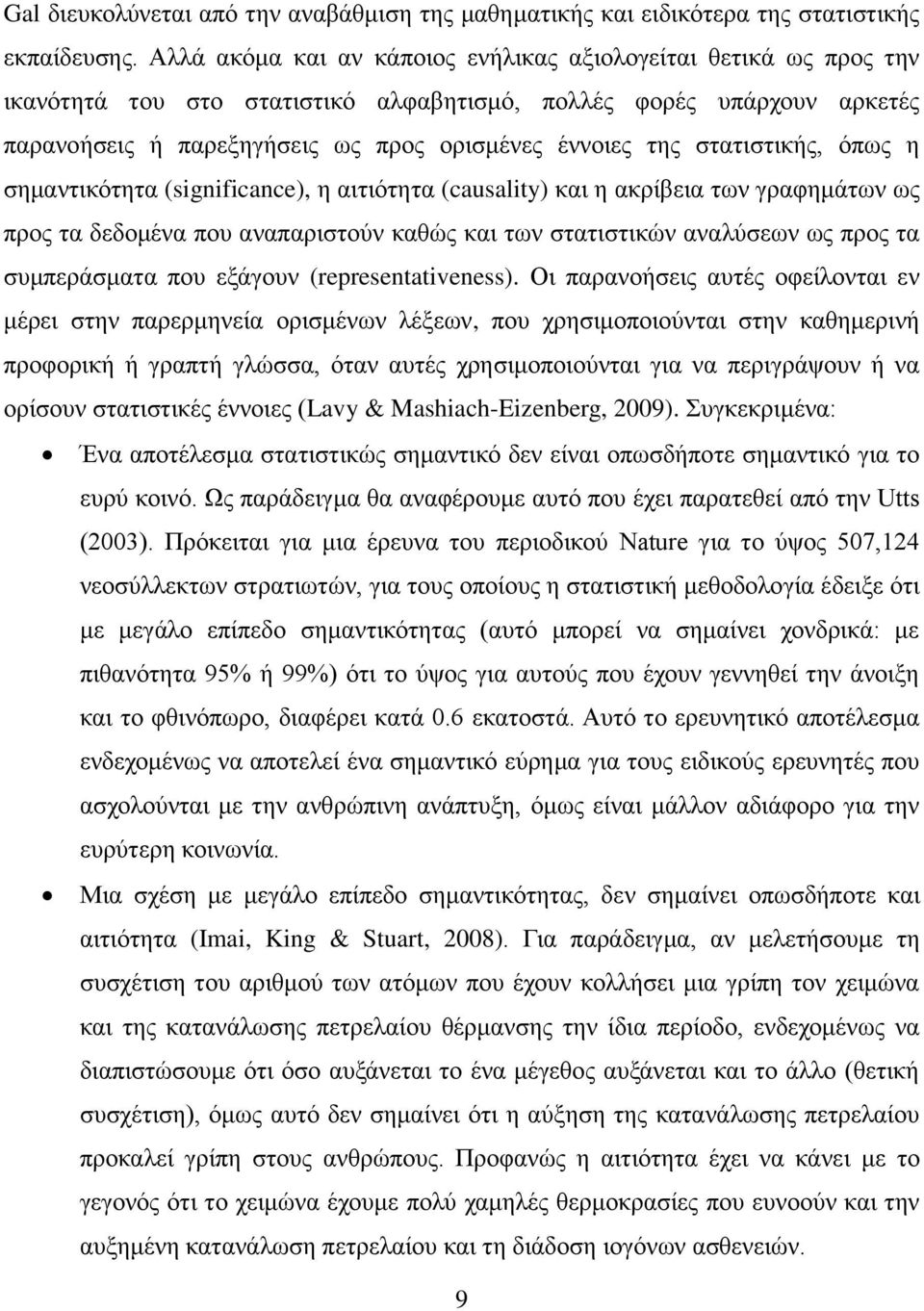 ζηαηηζηηθήο, φπσο ε ζεκαληηθφηεηα (significance), ε αηηηφηεηα (causality) θαη ε αθξίβεηα ησλ γξαθεκάησλ σο πξνο ηα δεδνκέλα πνπ αλαπαξηζηνχλ θαζψο θαη ησλ ζηαηηζηηθψλ αλαιχζεσλ σο πξνο ηα