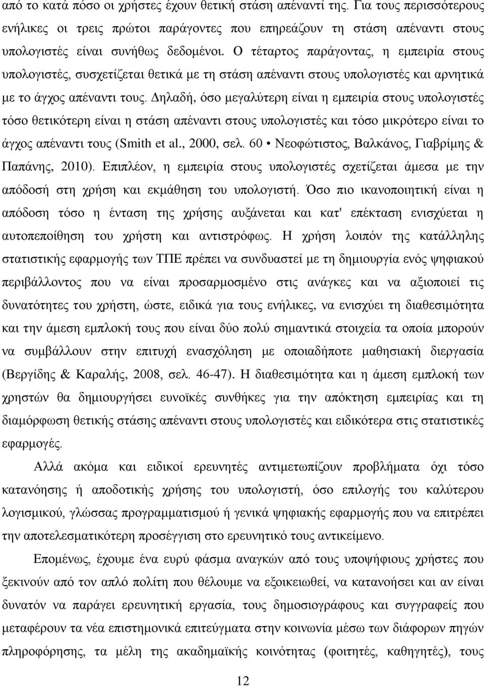 Γειαδή, φζν κεγαιχηεξε είλαη ε εκπεηξία ζηνπο ππνινγηζηέο ηφζν ζεηηθφηεξε είλαη ε ζηάζε απέλαληη ζηνπο ππνινγηζηέο θαη ηφζν κηθξφηεξν είλαη ην άγρνο απέλαληη ηνπο (Smith et al., 2000, ζει.