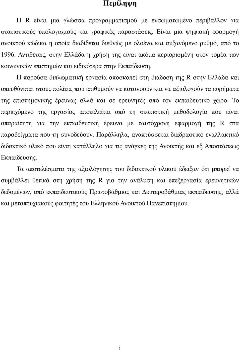 Αληηζέησο, ζηελ Διιάδα ε ρξήζε ηεο είλαη αθφκα πεξηνξηζκέλε ζηνλ ηνκέα ησλ θνηλσληθψλ επηζηεκψλ θαη εηδηθφηεξα ζηελ Δθπαίδεπζε.