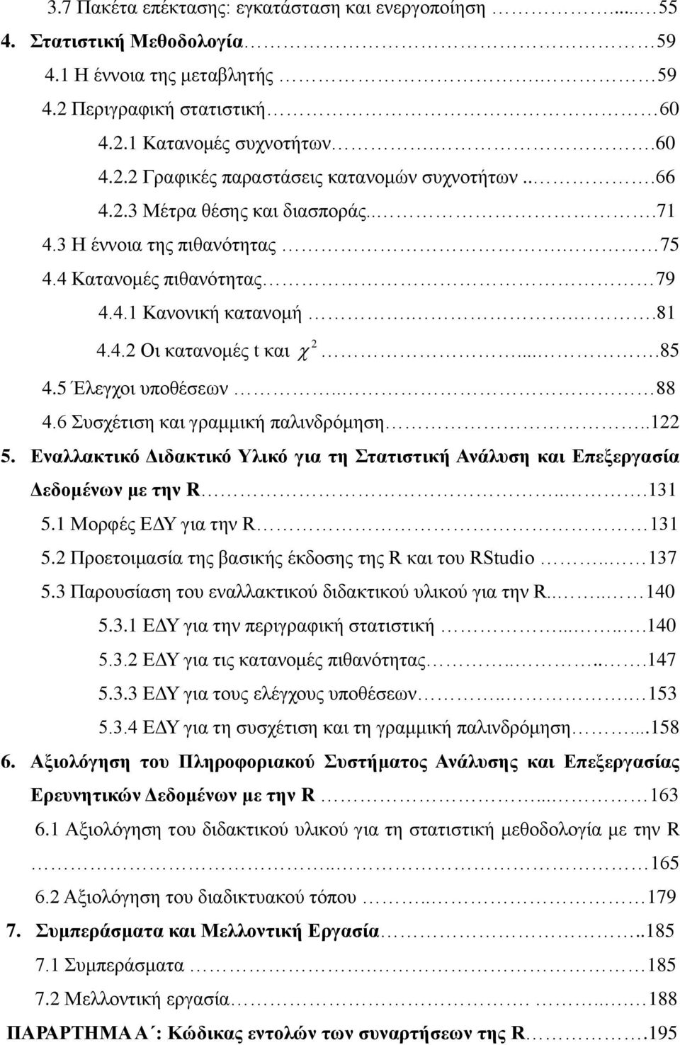 6 πζρέηηζε θαη γξακκηθή παιηλδξφκεζε..122 5. Δλαιιαθηηθό Γηδαθηηθό Τιηθό γηα ηε ηαηηζηηθή Αλάιπζε θαη Δπεμεξγαζία Γεδνκέλσλ κε ηελ R...131 5.1 Μνξθέο ΔΓΤ γηα ηελ R 131 5.