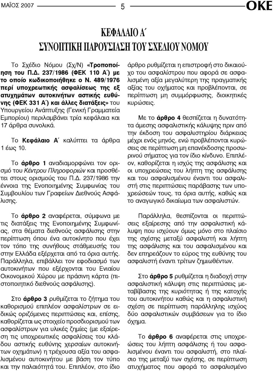 και 17 άρθρα συνολικά. Το Κεφάλαιο Α καλύπτει τα άρθρα 1 έως 10. Το άρθρο 1 αναδιαμορφώνει τον ορισμό του Κέντρου Πληροφοριών και προσθέτει στους ορισμούς του Π.Δ.