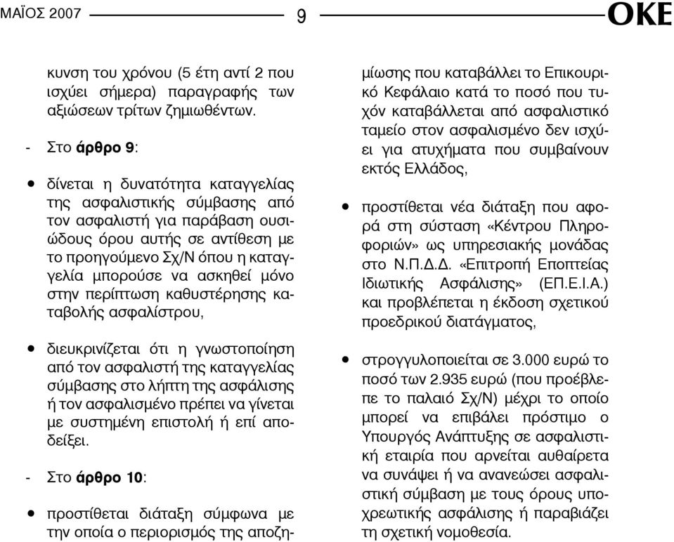 μόνο στην περίπτωση καθυστέρησης καταβολής ασφαλίστρου, διευκρινίζεται ότι η γνωστοποίηση από τον ασφαλιστή της καταγγελίας σύμβασης στο λήπτη της ασφάλισης ή τον ασφαλισμένο πρέπει να γίνεται με