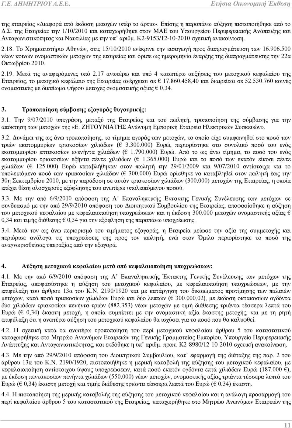 Σν Υξεκαηηζηάξην Αζελψλ, ζηηο 15/10/2010 ελϋθξηλε ηελ εηζαγσγά πξνο δηαπξαγκϊηεπζε ησλ 16.906.