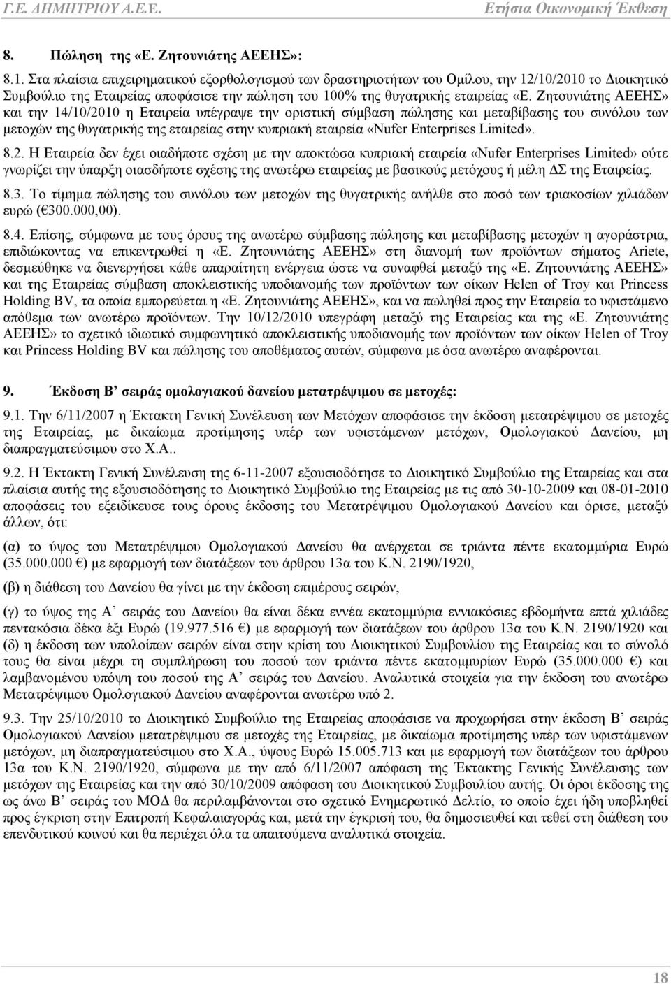 ΕεηνπληΪηεο ΑΔΔΖ» θαη ηελ 14/10/2010 ε Δηαηξεέα ππϋγξαςε ηελ νξηζηηθά ζχκβαζε πψιεζεο θαη κεηαβέβαζεο ηνπ ζπλφινπ ησλ κεηνρψλ ηεο ζπγαηξηθάο ηεο εηαηξεέαο ζηελ θππξηαθά εηαηξεέα «Nufer Enterprises