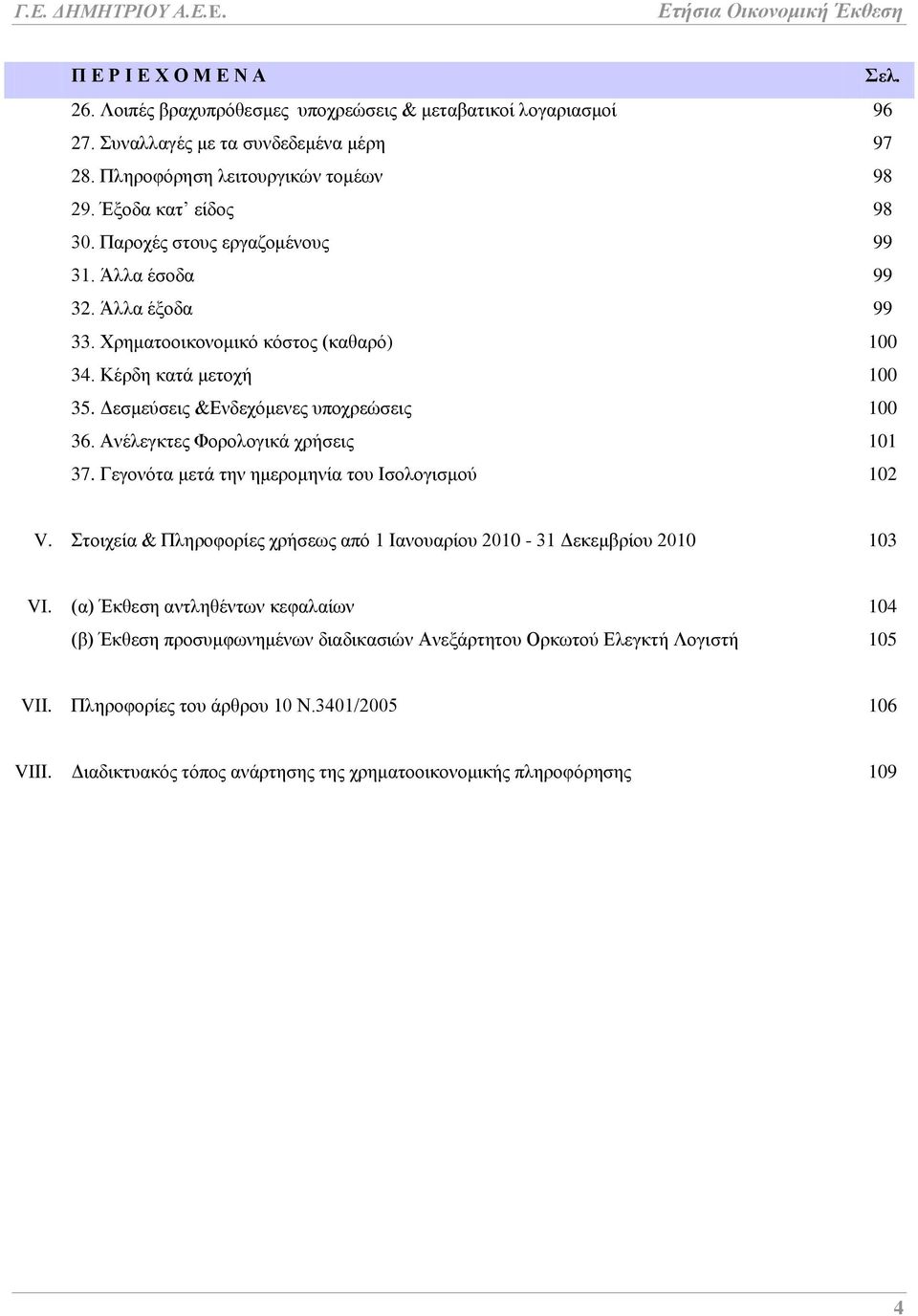 ΑλΫιεγθηεο ΦνξνινγηθΪ ρξάζεηο 101 37. Γεγνλφηα κεηϊ ηελ εκεξνκελέα ηνπ Ηζνινγηζκνχ 102 V. ηνηρεέα & Πιεξνθνξέεο ρξάζεσο απφ 1 Ηαλνπαξένπ 2010-31 Γεθεκβξένπ 2010 103 VI.