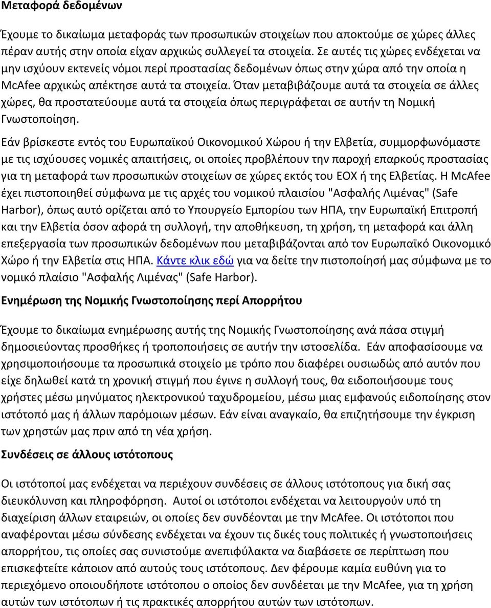 Όταν μεταβιβάζουμε αυτά τα στοιχεία σε άλλες χώρες, θα προστατεύουμε αυτά τα στοιχεία όπως περιγράφεται σε αυτήν τη Νομική Γνωστοποίηση.