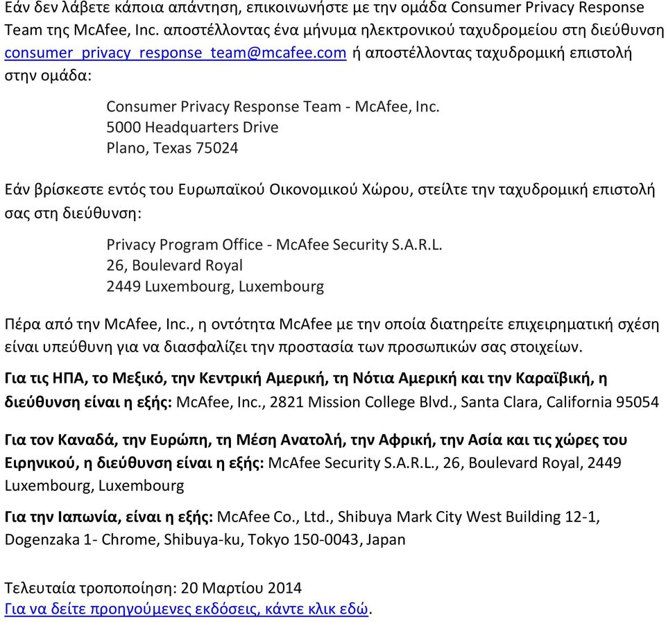 com ή αποστέλλοντας ταχυδρομική επιστολή στην ομάδα: Consumer Privacy Response Team - McAfee, Inc.