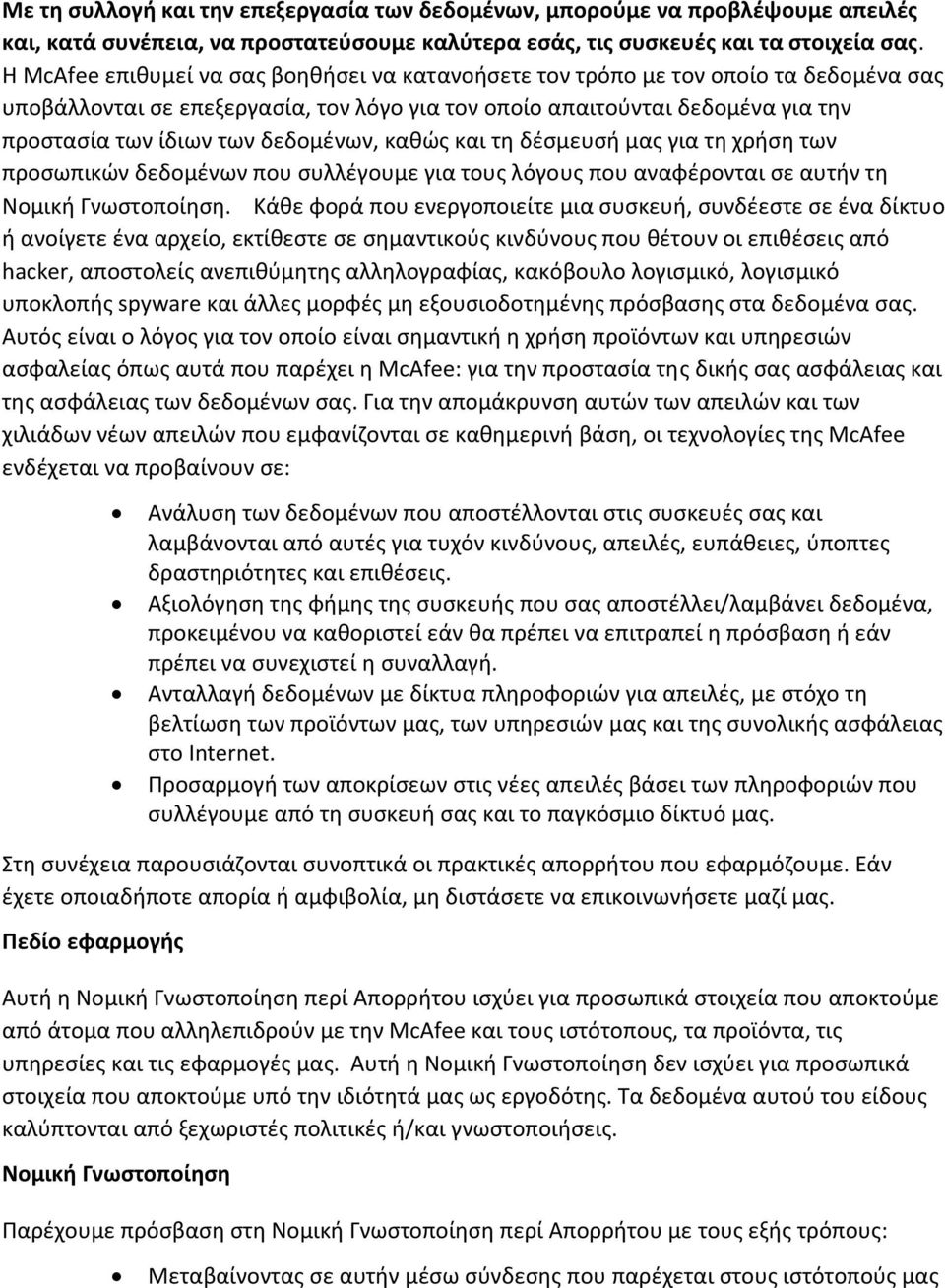 δεδομένων, καθώς και τη δέσμευσή μας για τη χρήση των προσωπικών δεδομένων που συλλέγουμε για τους λόγους που αναφέρονται σε αυτήν τη Νομική Γνωστοποίηση.