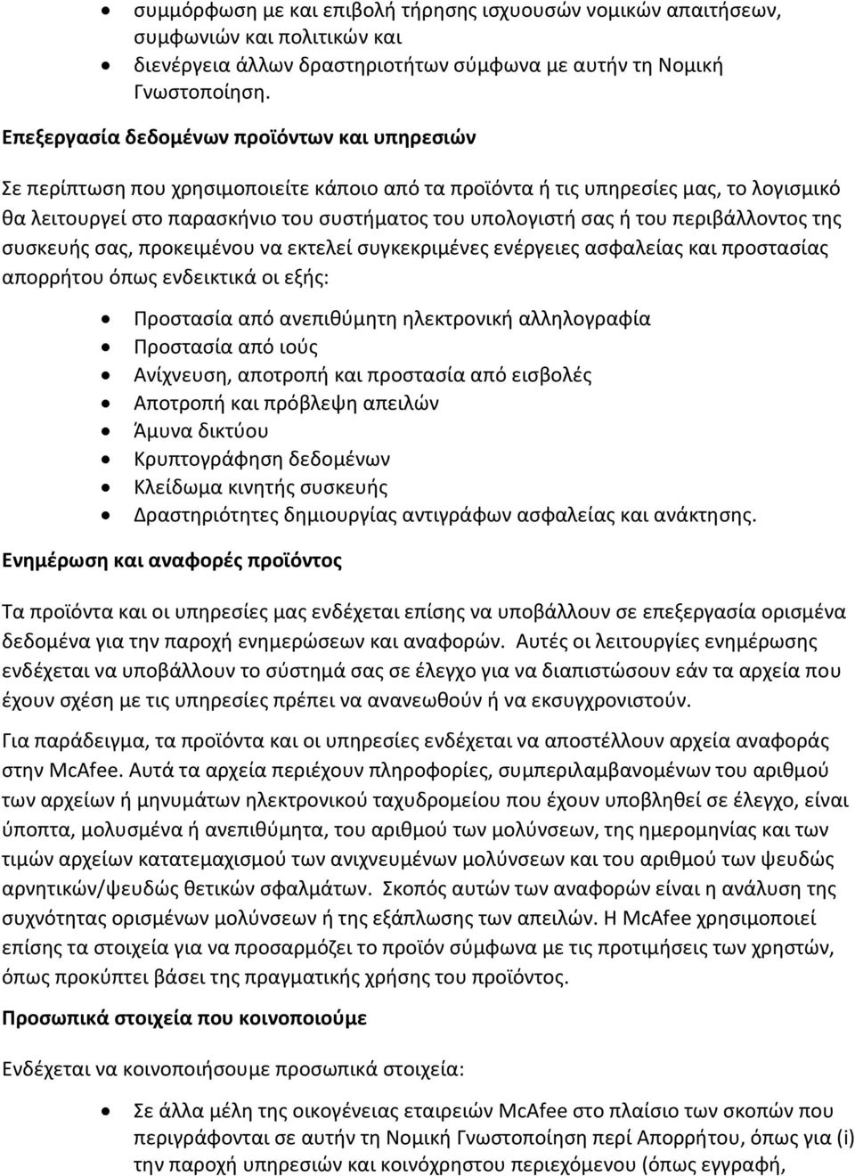 του περιβάλλοντος της συσκευής σας, προκειμένου να εκτελεί συγκεκριμένες ενέργειες ασφαλείας και προστασίας απορρήτου όπως ενδεικτικά οι εξής: Προστασία από ανεπιθύμητη ηλεκτρονική αλληλογραφία